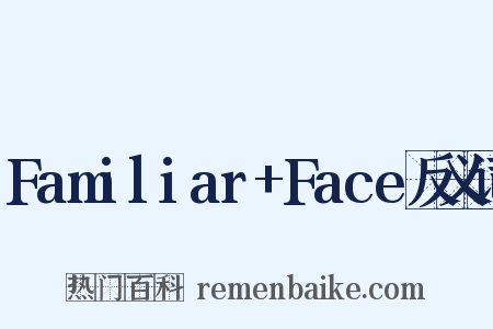 Familiar+Face反义词是什么意思的图片